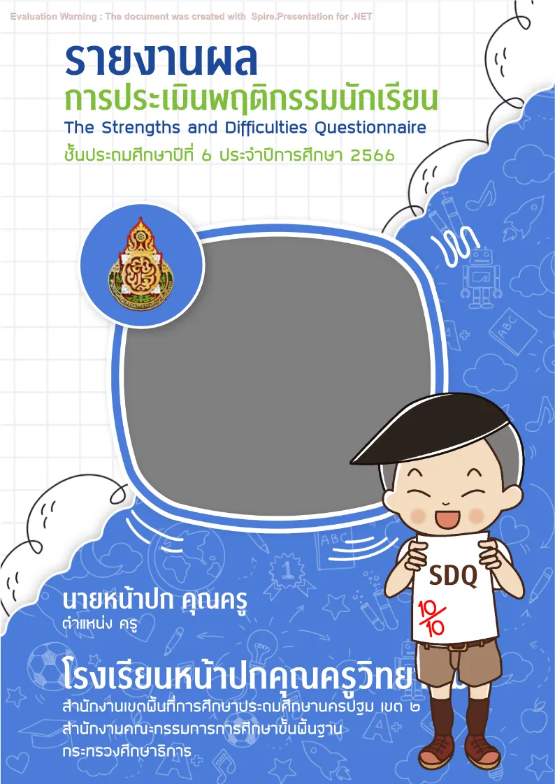 รายงานผลนักเรียน SDQ